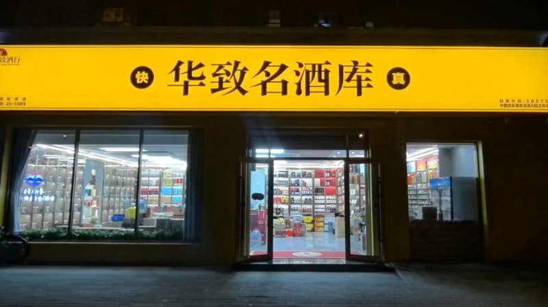 洋酒批发：从新手到行家的蜕变之旅